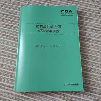 【最新版】CPA2025年目標　財務会計論　短答対策講義　田中クラスレジュメ CPA【2025】財務会計論 計算 短答対策講義 田中クラス レジュメ